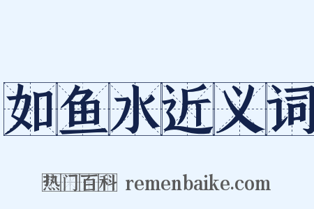 如鱼水近义词是什么意思的图片